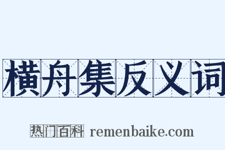 横舟集反义词是什么意思的图片